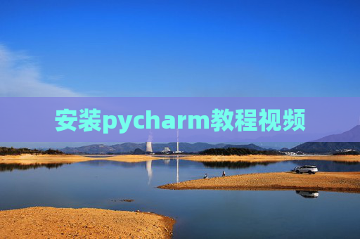 安装pycharm教程视频