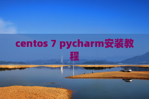 centos 7 pycharm安装教程